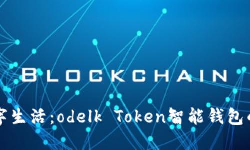 打造完美数字生活：odelk Token智能钱包的优势与应用
