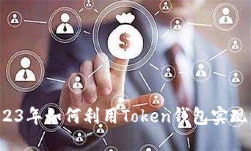 ### 2023年如何利用Token钱包实现资产增值？