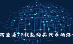 如何查看TP钱包购买代币的