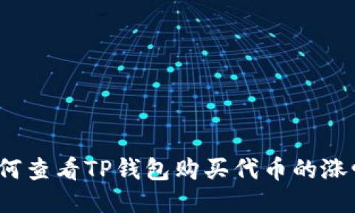 如何查看TP钱包购买代币的涨幅？