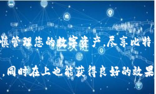 如何安全下载比特币钱包（Wallet）文件：全面指南

比特币, 钱包下载, 加密货币, 钱包安全/guanjianci

导言
比特币作为一种虚拟货币，越来越受到人们的关注，许多投资者都纷纷投入到这个市场中。然而，拥有比特币本身并不足够，如何安全地存储和管理这些资产则是另一个重要话题。下载合适的比特币钱包（Wallet）文件，能够帮助用户更有效地管理自己的数字资产、进行交易、保障安全。本文将为您提供详细的比特币钱包文件下载指南，帮助您解决在这一过程中可能遇到的痛点。

什么是比特币钱包？
比特币钱包是一种软件程序，用于与比特币区块链进行交互，实现比特币的接收、存储和发送。简而言之，它是您存放比特币和进行交易的“数字钱包”。根据管理方式的不同，比特币钱包主要分为热钱包（在线钱包）和冷钱包（离线钱包）。热钱包便于快速交易，而冷钱包则更为安全，适合长期保存比特币资产。

为什么需要安全下载比特币钱包文件？
在数字货币的世界里，安全的存储和管理至关重要。比特币钱包作为资产的存储工具，如果选择不当或者下载的文件不安全，可能会导致比特币被盗、丢失等问题。安全下载比特币钱包文件，可以确保您的资产得到最好的保护。此外，正规的钱包软件通常会提供隐私保护和安全机制，让用户在使用时更具信心。

如何选择合适的比特币钱包？
在选择比特币钱包时，用户需要考虑多个因素，例如使用习惯、资产规模、交易频率等。一些常见的比特币钱包选项包括：
ul
    li桌面钱包：适合对安全性有较高要求的用户，下载安装后可以离线操作。/li
    li移动钱包：方便随时随地进行小额交易，非常适合日常使用。/li
    li在线钱包：方便快捷，但安全性相对较低。/li
    li硬件钱包：最安全的选择，适合长期存储大额比特币。/li
/ul

下载比特币钱包文件的步骤
在决定使用某种类型的钱包后，接下来就可以开始下载比特币钱包文件。以下是建议的步骤：
ol
    li选择合适的比特币钱包，如电子钱包、硬件钱包等。/li
    li访问官网以确保下载链接的安全性，避免恶意软件。/li
    li点击下载按钮，选择适合自己设备的版本（Windows、Mac、Linux等）。/li
    li安装完成后，按照软件提示进行设置，包括生成私钥和备份助记词。/li
/ol

确保下载安全性的方法
安全地下载比特币钱包文件是保护数字资产的重要步骤。为了确保下载的安全性，用户可以采取以下措施：
ul
    li访问官方网站：始终通过官方网站下载软件。避免点击陌生邮件或社交媒体链接。/li
    li使用防病毒软件：更新并使用可靠的防病毒软件，定期扫描电脑以防止恶意软件侵入。/li
    li审核软件评价：在下载之前，查看用户对钱包软件的评价和反馈，确保其信誉良好。/li
    li保持系统更新：定期更新操作系统及相关软件，修补可能存在的安全漏洞。/li
/ul

下载后如何设置和使用比特币钱包？
下载比特币钱包文件后，用户需要进行一系列设置以确保钱包的安全使用。以下是基本步骤：
ol
    li启动软件，选择创建新钱包或导入已有钱包。/li
    li根据提示生成安全密码，并妥善保管。/li
    li系统会提供助记词或私钥，务必将这些信息安全保存，避免丢失。/li
    li完成设置后，可以进行首次充值或交易，确保钱包正常工作。/li
/ol

注意事项与常见问题
尽管比特币钱包的使用看似简单，但也有一些潜在的风险和注意事项：
ul
    li私钥安全：私钥是访问您比特币资产的唯一凭证，千万不要与他人分享。/li
    li备份恢复制：始终保持钱包的备份，以防丢失或损坏。/li
    li选择多重身份验证：启用双重身份验证等安全功能，增加账户的安全性。/li
/ul

总结
在数字货币横行的时代，拥有一个安全可靠的比特币钱包显得尤为重要。通过本文提供的下载指南，相信您能够顺利下载并使用比特币钱包文件。记得始终关注安全问题，谨慎管理您的数字资产，尽享比特币带来的投资乐趣。

通过以上内容，用户不仅能了解到比特币钱包的下载过程，还能获得一系列的安全指南与注意事项。这些信息能够有效解决用户在使用和管理比特币钱包时可能面临的痛点，同时在上也能获得良好的效果。
