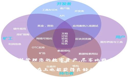 如何安全下载比特币钱包（Wallet）文件：全面指南

比特币, 钱包下载, 加密货币, 钱包安全/guanjianci

导言
比特币作为一种虚拟货币，越来越受到人们的关注，许多投资者都纷纷投入到这个市场中。然而，拥有比特币本身并不足够，如何安全地存储和管理这些资产则是另一个重要话题。下载合适的比特币钱包（Wallet）文件，能够帮助用户更有效地管理自己的数字资产、进行交易、保障安全。本文将为您提供详细的比特币钱包文件下载指南，帮助您解决在这一过程中可能遇到的痛点。

什么是比特币钱包？
比特币钱包是一种软件程序，用于与比特币区块链进行交互，实现比特币的接收、存储和发送。简而言之，它是您存放比特币和进行交易的“数字钱包”。根据管理方式的不同，比特币钱包主要分为热钱包（在线钱包）和冷钱包（离线钱包）。热钱包便于快速交易，而冷钱包则更为安全，适合长期保存比特币资产。

为什么需要安全下载比特币钱包文件？
在数字货币的世界里，安全的存储和管理至关重要。比特币钱包作为资产的存储工具，如果选择不当或者下载的文件不安全，可能会导致比特币被盗、丢失等问题。安全下载比特币钱包文件，可以确保您的资产得到最好的保护。此外，正规的钱包软件通常会提供隐私保护和安全机制，让用户在使用时更具信心。

如何选择合适的比特币钱包？
在选择比特币钱包时，用户需要考虑多个因素，例如使用习惯、资产规模、交易频率等。一些常见的比特币钱包选项包括：
ul
    li桌面钱包：适合对安全性有较高要求的用户，下载安装后可以离线操作。/li
    li移动钱包：方便随时随地进行小额交易，非常适合日常使用。/li
    li在线钱包：方便快捷，但安全性相对较低。/li
    li硬件钱包：最安全的选择，适合长期存储大额比特币。/li
/ul

下载比特币钱包文件的步骤
在决定使用某种类型的钱包后，接下来就可以开始下载比特币钱包文件。以下是建议的步骤：
ol
    li选择合适的比特币钱包，如电子钱包、硬件钱包等。/li
    li访问官网以确保下载链接的安全性，避免恶意软件。/li
    li点击下载按钮，选择适合自己设备的版本（Windows、Mac、Linux等）。/li
    li安装完成后，按照软件提示进行设置，包括生成私钥和备份助记词。/li
/ol

确保下载安全性的方法
安全地下载比特币钱包文件是保护数字资产的重要步骤。为了确保下载的安全性，用户可以采取以下措施：
ul
    li访问官方网站：始终通过官方网站下载软件。避免点击陌生邮件或社交媒体链接。/li
    li使用防病毒软件：更新并使用可靠的防病毒软件，定期扫描电脑以防止恶意软件侵入。/li
    li审核软件评价：在下载之前，查看用户对钱包软件的评价和反馈，确保其信誉良好。/li
    li保持系统更新：定期更新操作系统及相关软件，修补可能存在的安全漏洞。/li
/ul

下载后如何设置和使用比特币钱包？
下载比特币钱包文件后，用户需要进行一系列设置以确保钱包的安全使用。以下是基本步骤：
ol
    li启动软件，选择创建新钱包或导入已有钱包。/li
    li根据提示生成安全密码，并妥善保管。/li
    li系统会提供助记词或私钥，务必将这些信息安全保存，避免丢失。/li
    li完成设置后，可以进行首次充值或交易，确保钱包正常工作。/li
/ol

注意事项与常见问题
尽管比特币钱包的使用看似简单，但也有一些潜在的风险和注意事项：
ul
    li私钥安全：私钥是访问您比特币资产的唯一凭证，千万不要与他人分享。/li
    li备份恢复制：始终保持钱包的备份，以防丢失或损坏。/li
    li选择多重身份验证：启用双重身份验证等安全功能，增加账户的安全性。/li
/ul

总结
在数字货币横行的时代，拥有一个安全可靠的比特币钱包显得尤为重要。通过本文提供的下载指南，相信您能够顺利下载并使用比特币钱包文件。记得始终关注安全问题，谨慎管理您的数字资产，尽享比特币带来的投资乐趣。

通过以上内容，用户不仅能了解到比特币钱包的下载过程，还能获得一系列的安全指南与注意事项。这些信息能够有效解决用户在使用和管理比特币钱包时可能面临的痛点，同时在上也能获得良好的效果。