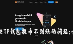 如何解决TP钱包提币不到账