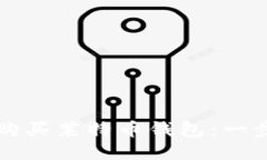 如何使用比特购购买莱特