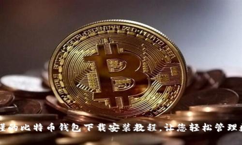 简单易懂的比特币钱包下载安装教程，让您轻松管理数字资产