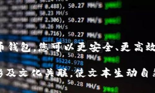 标记比特币钱包只能转移比特币？破解误区，了解多重钱包功能/标记  
关键词比特币钱包, 转账, 功能, 误区/关键词  

引言：比特币钱包的迷思  
许多人对比特币钱包的理解存在误区，常常认为比特币钱包只能用来转移比特币。其实，比特币钱包的功能远不止于此。本文将带您深入了解比特币钱包的多重功能，破解常见误区，帮助您更好地利用比特币钱包。  

什么是比特币钱包？  
首先，理解比特币钱包的基本概念至关重要。比特币钱包是一个软件应用程序或硬件设备，它允许用户接收、存储和发送比特币。简单来说，比特币钱包是存放比特币的数字地址，用户需通过公钥（地址）和私钥（密码）进行管理。比特币钱包分为热钱包和冷钱包，热钱包通过网络与外界连接，方便转账，而冷钱包则主要用于长期存储，通常不与互联网直接连接。  

比特币钱包的多重功能  
尽管比特币钱包的主要功能是转移比特币，但其实它还有其他功能，可以有效帮助用户管理数字资产。  

h41. 转账多种加密货币/h4  
一些高级的比特币钱包不仅支持比特币，还可以存储和转移其他加密货币。例如，以太坊、莱特币等。这使得用户能够在同一个平台上管理多种数字货币，带来便利及管理上的简易。  

h42. 资产管理/h4  
许多现代比特币钱包提供了资产管理功能，用户可以实时查看其所有持有的数字资产，包括市值、投资收益等。这些功能为用户提供了数据支持，帮助其作出更明智的投资决策。  

h43. 支持智能合约/h4  
某些比特币钱包还支持智能合约功能。智能合约是一种自我执行的合约，合同条款以代码的形式写在区块链上。这意味着用户可以通过智能合约进行更复杂的交易，如去中心化金融（DeFi）项目。  

h44. 安全性和隐私保护/h4  
比特币钱包的另一个关键功能是提供强大的安全性和隐私保护。用户可以选择硬件钱包或具备多重签名功能的钱包来确保资产安全，同时通过加密技术保护隐私。  

破解误区：比特币钱包的误解  
尽管比特币钱包的功能丰富多样，但公众中的误解依然非常普遍。例如，许多人认为只要存有比特币，就一定要用比特币进行转账，这限制了用户的视野。  

h41. 只用于比特币转账的误区/h4  
很多初学者习惯认为比特币钱包只限于比特币的转移，造成了不必要的困惑。其实，有许多功能可以充分发挥比特币钱包的作用。例如，通过一个多币种钱包，用户可以方便地管理不同的加密资产。  

h42. 安全性不足的误解/h4  
与此同时，遮蔽钱包的安全性常常被低估。虽然市场上确实存在不安全的钱包，但只要选择信誉良好、技术成熟的软件或硬件钱包，我们就能有效保护我们的资产。  

如何选择适合的比特币钱包  
选择合适的比特币钱包对于保护您的资产和充分利用其功能至关重要。市场上有多种类型的钱包可供选择，每种钱包都有其独特的优缺点。  

h41. 热钱包与冷钱包选择/h4  
热钱包适合频繁交易，可以快速转账，但安全性较低。冷钱包适合长期存储，大大减少在线攻击风险。用户应根据自己的需求和频率来选择。  

h42. 功能与支持的货币种类/h4  
在选择钱包时，务必仔细查看其所支持的加密货币种类以及附带的功能。确保钱包可以处理您需要管理的所有资产，并支持任何您可能参与的项目。  

h43. 用户界面与易用性/h4  
用户界面的钱包可以大大提升用户体验，使交易过程变得更加流畅。无论是新手还是有经验的用户，都会更喜欢便于操作的钱包。  

结束语：充分利用比特币钱包的潜力  
在了解比特币钱包的多重功能后，相信您会对其有全新的认识。比特币钱包不仅仅是一个简单的转账工具，更是管理数字资产的强大平台。通过正确选择和使用比特币钱包，您可以更安全、更高效地进行加密货币的管理与交易。希望本文能够帮助您破解相关误区，充分发掘比特币钱包的潜力，让您的数字资产管理更加轻松与自如。  

以上内容为大纲结构和部分段落示例，想要完整2700字以上的内容还需在每个功能、误区、选择要点等方面做更深入的补充和详细阐述，增强语言的多样性、情感色彩及文化关联，使文本生动自然。