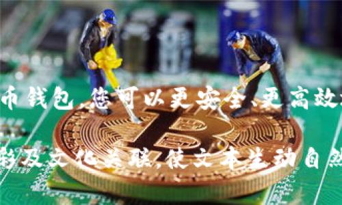 标记比特币钱包只能转移比特币？破解误区，了解多重钱包功能/标记  
关键词比特币钱包, 转账, 功能, 误区/关键词  

引言：比特币钱包的迷思  
许多人对比特币钱包的理解存在误区，常常认为比特币钱包只能用来转移比特币。其实，比特币钱包的功能远不止于此。本文将带您深入了解比特币钱包的多重功能，破解常见误区，帮助您更好地利用比特币钱包。  

什么是比特币钱包？  
首先，理解比特币钱包的基本概念至关重要。比特币钱包是一个软件应用程序或硬件设备，它允许用户接收、存储和发送比特币。简单来说，比特币钱包是存放比特币的数字地址，用户需通过公钥（地址）和私钥（密码）进行管理。比特币钱包分为热钱包和冷钱包，热钱包通过网络与外界连接，方便转账，而冷钱包则主要用于长期存储，通常不与互联网直接连接。  

比特币钱包的多重功能  
尽管比特币钱包的主要功能是转移比特币，但其实它还有其他功能，可以有效帮助用户管理数字资产。  

h41. 转账多种加密货币/h4  
一些高级的比特币钱包不仅支持比特币，还可以存储和转移其他加密货币。例如，以太坊、莱特币等。这使得用户能够在同一个平台上管理多种数字货币，带来便利及管理上的简易。  

h42. 资产管理/h4  
许多现代比特币钱包提供了资产管理功能，用户可以实时查看其所有持有的数字资产，包括市值、投资收益等。这些功能为用户提供了数据支持，帮助其作出更明智的投资决策。  

h43. 支持智能合约/h4  
某些比特币钱包还支持智能合约功能。智能合约是一种自我执行的合约，合同条款以代码的形式写在区块链上。这意味着用户可以通过智能合约进行更复杂的交易，如去中心化金融（DeFi）项目。  

h44. 安全性和隐私保护/h4  
比特币钱包的另一个关键功能是提供强大的安全性和隐私保护。用户可以选择硬件钱包或具备多重签名功能的钱包来确保资产安全，同时通过加密技术保护隐私。  

破解误区：比特币钱包的误解  
尽管比特币钱包的功能丰富多样，但公众中的误解依然非常普遍。例如，许多人认为只要存有比特币，就一定要用比特币进行转账，这限制了用户的视野。  

h41. 只用于比特币转账的误区/h4  
很多初学者习惯认为比特币钱包只限于比特币的转移，造成了不必要的困惑。其实，有许多功能可以充分发挥比特币钱包的作用。例如，通过一个多币种钱包，用户可以方便地管理不同的加密资产。  

h42. 安全性不足的误解/h4  
与此同时，遮蔽钱包的安全性常常被低估。虽然市场上确实存在不安全的钱包，但只要选择信誉良好、技术成熟的软件或硬件钱包，我们就能有效保护我们的资产。  

如何选择适合的比特币钱包  
选择合适的比特币钱包对于保护您的资产和充分利用其功能至关重要。市场上有多种类型的钱包可供选择，每种钱包都有其独特的优缺点。  

h41. 热钱包与冷钱包选择/h4  
热钱包适合频繁交易，可以快速转账，但安全性较低。冷钱包适合长期存储，大大减少在线攻击风险。用户应根据自己的需求和频率来选择。  

h42. 功能与支持的货币种类/h4  
在选择钱包时，务必仔细查看其所支持的加密货币种类以及附带的功能。确保钱包可以处理您需要管理的所有资产，并支持任何您可能参与的项目。  

h43. 用户界面与易用性/h4  
用户界面的钱包可以大大提升用户体验，使交易过程变得更加流畅。无论是新手还是有经验的用户，都会更喜欢便于操作的钱包。  

结束语：充分利用比特币钱包的潜力  
在了解比特币钱包的多重功能后，相信您会对其有全新的认识。比特币钱包不仅仅是一个简单的转账工具，更是管理数字资产的强大平台。通过正确选择和使用比特币钱包，您可以更安全、更高效地进行加密货币的管理与交易。希望本文能够帮助您破解相关误区，充分发掘比特币钱包的潜力，让您的数字资产管理更加轻松与自如。  

以上内容为大纲结构和部分段落示例，想要完整2700字以上的内容还需在每个功能、误区、选择要点等方面做更深入的补充和详细阐述，增强语言的多样性、情感色彩及文化关联，使文本生动自然。