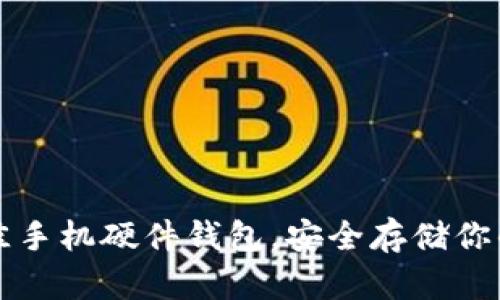 如何选择最佳手机硬件钱包，安全存储你的狗狗币资产