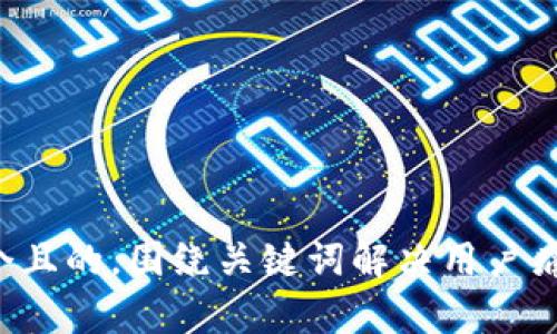 思考一个且的，围绕关键词解决用户痛点，放进