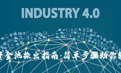 TP钱包资金池撤出指南：简单步骤助你轻松取款