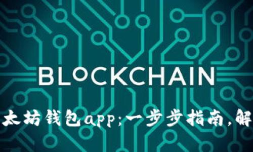 如何在苹果手机上下载以太坊钱包app：一步步指南，解决您的数字资产管理难题