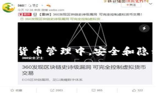   如何安全存储狗狗币？硬钱包的最佳选择与使用技巧 / 
 guanjianci 狗狗币, 硬钱包, 数字货币, 安全存储 /guanjianci 

### 内容主体大纲

1. **引言**
   - 狗狗币的兴起与普及
   - 数字货币存储的重要性
   - 硬钱包概述

2. **什么是硬钱包？**
   - 硬钱包的定义与类型
   - 硬钱包与热钱包的区别

3. **为何选择硬钱包存储狗狗币？**
   - 安全性分析
   - 防止黑客攻击与信息泄露
   - 提供用户隐私保护

4. **硬钱包的常见类型及推荐**
   - 硬件钱包介绍（如Ledger Nano S/X、Trezor等）
   - 优缺点分析
   - 根据不同需求选择合适的硬钱包

5. **如何设置与使用硬钱包**
   - 硬钱包初始化步骤详解
   - 如何安全存储恢复助记词
   - 如何进行狗狗币的存入与取出

6. **硬钱包的常见问题解答**
   - 硬钱包是否可以恢复？
   - 如果丢失了硬钱包该怎么办？
   - 更新硬钱包固件的重要性

7. **总结**
   - 再次强调安全存储的必要性
   - 对未来数字货币管理的展望

---

### 引言

随着数字货币的快速发展，狗狗币作为一种受欢迎的加密货币，吸引了越来越多的投资者和爱好者。在这个增长的过程中，人们对安全存储数字货币的需求也在不断增加。选择合适的存储方式不仅能保护资产的安全，同时也能增加使用的便利性。因此，我们今天将深入讨论如何使用硬钱包安全存储狗狗币，让每位投资者都能安心无忧。

### 什么是硬钱包？

硬钱包的定义与类型

硬钱包，顾名思义，是一种物理设备，用于存储数字货币的私钥。它基本上是一款专门设计的特殊设备，能够安全地存储你的加密资产。主要有两种类型的硬钱包，包括硬件钱包和纸钱包。硬件钱包是一种USB设备，能够通过安全的软件交互；而纸钱包则是将私钥和公钥打印在纸上。

硬钱包与热钱包的区别

热钱包是一个在线存储解决方案，可以通过各种互联网连接直接使用。但相较于热钱包，硬钱包在安全性方面有着明显的优势，因为它并不连接互联网。这种断开连接的方式，不仅能有效防止黑客攻击，还能极大地降低信息泄露的风险。

### 为何选择硬钱包存储狗狗币？

安全性分析

选择硬钱包存储狗狗币的主要原因之一是安全性。由于硬钱包不与网络连接，用户的私钥始终处于脱机状态，从而避免了黑客通过在线攻击窃取资产的风险。

防止黑客攻击与信息泄露

在存储狗狗币时，用户常常会面临各种网络攻击。黑客利用各种手段，试图获取用户的私钥。然而，使用硬钱包，私钥存储在设备内并且无法轻易被访问，大大降低了攻击的可能性。

提供用户隐私保护

硬钱包用户的信息保护方面也相当强大。相较于其他钱包，使用硬钱包意味着用户的资金和交易记录不会被中心化交易所或任何第三方收集和监控，这保护了用户的隐私。

### 硬钱包的常见类型及推荐

硬件钱包介绍

市场上常见的硬件钱包如Ledger Nano S、Ledger Nano X和Trezor等。它们各有优缺点，适合不同类型的用户选择。

优缺点分析

比如，Ledger Nano S是一款性价比高的硬件钱包，支持多种加密货币，但存储空间有限；而Ledger Nano X虽然价格较高，但其蓝牙功能使得便携性更强。Trezor则以其用户友好的界面和开源代码备受关注，适合初学者使用。

根据不同需求选择合适的硬钱包

在选择硬钱包时，用户应首先考虑自身的使用需求。如果只是偶尔交易，可以选择价格较低的Ledger Nano S；如果需要频繁移动资金，那么Ledger Nano X或Trezor可能更合适。

### 如何设置与使用硬钱包

硬钱包初始化步骤详解

设置硬钱包并不复杂，首先将硬钱包连接到电脑或手机，通过专用的应用程序进行初始化。在此过程中，用户需要设置PIN码，并进行备份助记词。

如何安全存储恢复助记词

助记词是恢复钱包的关键，它通常由12个到24个单词组成。用户必须确保将其安全存储，理想情况下，应该写在纸上并妥善保管，避免泄露给任何人。

如何进行狗狗币的存入与取出

从硬钱包中存入狗狗币非常简单。只需获取狗狗币的地址，然后将其发送到应用程序。取出时，可以在应用程序中输入收款地址，选择取出的狗狗币数量，确认即可完成操作。

### 硬钱包的常见问题解答

硬钱包是否可以恢复？

是的，只要拥有恢复助记词，即使硬钱包丢失，用户也能通过新设备恢复钱包信息，取回数字资产。

如果丢失了硬钱包该怎么办？

如果用户丢失了硬钱包，但仍然保留助记词，就不必太过担心。只需购买新的硬钱包，按照指定步骤输入助记词即可恢复资产。如果助记词也遗失，则无法恢复，再此提醒用户一定要妥善保存！

更新硬钱包固件的重要性

在使用硬钱包时，定期更新固件是确保其安全的关键步骤。制造商会定期发布更新版本，修复已知的安全漏洞和增强功能，因此，建议用户保持设备软件处于最新状态。

### 总结

狗狗币的安全存储离不开合适的硬钱包。通过选择一款适合自身需求的硬钱包，用户不仅能够确保数字资产的安全，还能享受方便的操作体验。在未来的数字货币管理中，安全和隐私将成为不可忽视的重要议题，大家务必要重视。

通过以上对硬钱包的解读以及使用技巧的分享，期望能帮助更多用户在狗狗币的投资与存储中保持安全无忧。