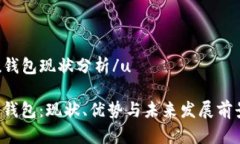 u钱包现状分析/uU钱包：现