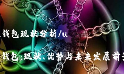 u钱包现状分析/u

U钱包：现状、优势与未来发展前景
