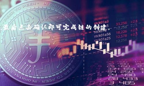 在数字货币和区块链技术日益普及的今天，选择一个合适的钱包显得尤为重要。TP钱包作为一个相对新兴的多链钱包，越来越受到用户的关注。那么，TP钱包创建了哪些链呢？

什么是TP钱包？
TP钱包是一款提供多种区块链资产存储和管理功能的钱包。它支持多种主流公链和代币，用户可以方便地进行交易、转账和资产管理。TP钱包的体系结构设计灵活，令其兼容性和安全性得以增强，能够满足不同用户的需求。

TP钱包支持的区块链链种类
TP钱包支持的链种类相当丰富，主要包括以太坊（Ethereum）链、波场（Tron）链、EOS链等。其中，以太坊链是最为人熟知的智能合约平台，众多代币如USDT等都是基于其生态系统发行的。波场链则以其高速交易特性著称，适合进行大额转账和高频交易。EOS链则在交易速度和可扩展性上表现出色，吸引了不少开发者和用户。

使用TP钱包的优势
使用TP钱包，用户可以享受到多个方面的优势：
ul
    listrong多链支持：/strong用户可以在一个平台管理多种链的资产，极大地提高了使用效率。/li
    listrong用户友好的界面：/strongTP钱包的界面设计简洁易用，适合各种级别的用户。/li
    listrong安全性：/strongTP钱包采用了多种加密技术，具有较高的安全保障，让用户的每一笔交易都能够放心。/li
/ul

如何在TP钱包中创建新链？
在TP钱包中创建新链其实是一个简单的过程。用户只需在钱包的主界面上选择“添加链”，然后根据系统的提示输入想要创建链的相关信息，最后点击确认即可完成链的创建。

总结
TP钱包以其卓越的性能和丰富的支持链种类，吸引了大量用户。若你在寻找一个多功能且安全性高的钱包，TP钱包无疑是一个优秀的选择。

TP钱包, 多链钱包, 区块链, 资产管理/guanjianci
TP钱包有哪些支持链？用户必知的多链钱包优势与使用方法