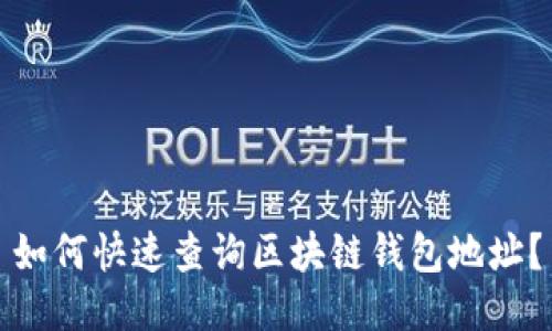 如何快速查询区块链钱包地址？