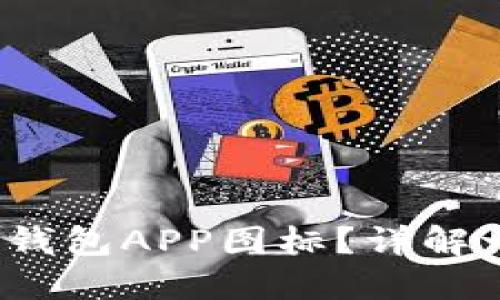 : 如何上传T P钱包APP图标？详解一步步操作流程