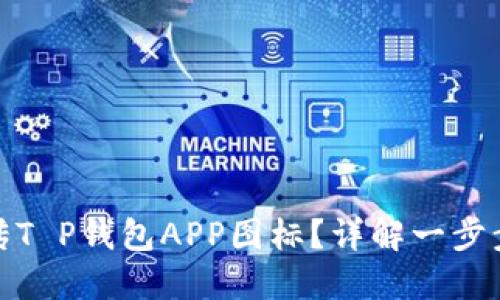 : 如何上传T P钱包APP图标？详解一步步操作流程