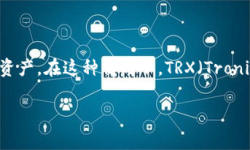 冷钱包（Cold Wallet）是指一种离线存储数字货币的方法，通常被认为是更安全的方式来存储加密资产。在这种情况下，TRX（Tronix）是TRON网络的原生代币。结合“冷钱包”和“TRX”，本文将探讨冷钱包TRX的含义、优势和使用方法。

### 冷钱包TRX：安全存储TRON的最佳选择