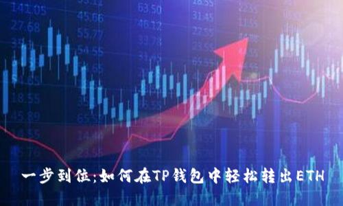 一步到位：如何在TP钱包中轻松转出ETH