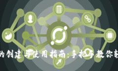 TP钱包的创建与使用指南：