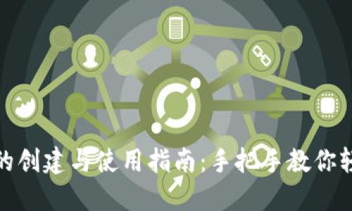 TP钱包的创建与使用指南：手把手教你轻松掌握