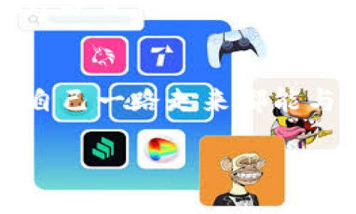 购宝钱包购宝币怎么换USDT？超详细指南！

购宝钱包, 购宝币, USDT, 数字货币兑换/guanjianci

一、了解购宝钱包及购宝币
购宝钱包是一款广受欢迎的数字资产管理平台，允许用户进行多种虚拟货币的存储与交易。购宝币是该平台的自有数字货币，用户可以通过购物、邀请好友等方式获得。其价值受市场波动影响，但在平台内外都具有实用性。通过将购宝币换成USDT（泰达币），用户能够以相对稳定的方式来管理自己的数字资产。

二、为什么要将购宝币兑换成USDT
USDT作为一种稳定币，其价值与美元挂钩，通常保持相对稳定。因此，很多投资者选择将购宝币兑换成USDT，以降低投资风险或进行市场交易。通过将购宝币转化为USDT，使用者可以更好地把握数字货币市场的走势，灵活进行资产管理。

三、购宝钱包兑换USDT的基本步骤
兑换购宝币为USDT的过程其实并不复杂，可以分为以下几个步骤：
ol
  listrong登录购宝钱包/strong - 首先，您需要在设备上打开购宝钱包，并输入相关的登录信息。/li
  listrong找到兑换界面/strong - 在钱包的主界面，寻找“兑换”或“交易”选项，通常会有较为明显的标识。/li
  listrong选择兑换货币/strong - 在兑换界面中，选择购宝币作为您要兑换的货币，同时选择USDT作为目标货币。/li
  listrong输入兑换数量/strong - 输入您想要兑换的购宝币数量，系统会自动计算出您将获得的USDT数量。/li
  listrong确认交易/strong - 核对信息无误后，确认交易。系统可能会要求您进行二次验证，以确保您的账户安全。/li
  listrong交易成功提示/strong - 交易完成后，您将收到交易成功的提示，并在钱包中看到相应的USDT余额。/li
/ol

四、注意事项
在兑换过程中，有几个重要因素需要注意：
ul
  listrong市场汇率/strong - 购宝币与USDT的兑换率可能随着市场波动而变动，建议在兑换前关注实时汇率。/li
  listrong交易手续费/strong - 兑换时可能会产生一定的手续费，具体可以在交易确认界面查看，记得计算在内。/li
  listrong安全性/strong - 确保您的购宝钱包账号和相关身份信息的安全，不要随意分享给他人，以免造成损失。/li
  listrong平台政策/strong - 不同时间段购宝钱包的兑换政策可能会有变化，建议定期查看官方网站或公告。/li
/ul

五、常见问题解答
在兑换购宝币至USDT的过程中，用户常会遇到以下几个问题：

h4问：购宝币可以兑换多少USDT？/h4
答：兑换的具体数量取决于当时的市场汇率及您输入的购宝币数量。在兑换前，系统会迅速显示出可获得的USDT数量。

h4问：兑换是否需要身份认证？/h4
答：为了保护用户资金安全，购宝钱包可能要求进行身份认证，尤其是在首次交易或大额交易时。

h4问：兑换后USDT可以转出吗？/h4
答：是的，一旦您将购宝币兑换为USDT，您就可以将其提取到其他钱包或交易平台进行进一步的操作。

六、结论
将购宝币兑换为USDT是管理数字资产的重要步骤，通过了解相关流程和注意事项，可以有效减少不必要的损失。同时，必须保持对市场的敏感，以便在合适的时机做出交易决策。这不仅能够帮助您提高资产流动性，还能在变幻莫测的市场中稳住自己的投资组合。

七、未来的交易建议
未来，数字货币市场将继续发展，新的应用和科技将不断涌现。学习和掌握最新的兑换技巧、了解市场的变动乃至进行趋势分析，都是提升自己在数字货币投资领域的能力。希望每一位用户都能在购宝钱包中找到最符合自己需求的资产管理方案。

八、附加资源
为了更好地帮助用户理解数字货币的兑换，建议关注相关的论坛和社区，参与讨论与分享经验。同时，关注购宝钱包的官方信息和最新动态，确保自己一路走来都能与市场实时同步。

以上便是关于购宝钱包购宝币兑换USDT的详细指南，希望能对您有所帮助！