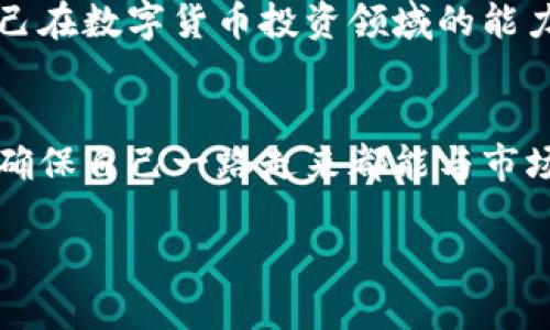 购宝钱包购宝币怎么换USDT？超详细指南！

购宝钱包, 购宝币, USDT, 数字货币兑换/guanjianci

一、了解购宝钱包及购宝币
购宝钱包是一款广受欢迎的数字资产管理平台，允许用户进行多种虚拟货币的存储与交易。购宝币是该平台的自有数字货币，用户可以通过购物、邀请好友等方式获得。其价值受市场波动影响，但在平台内外都具有实用性。通过将购宝币换成USDT（泰达币），用户能够以相对稳定的方式来管理自己的数字资产。

二、为什么要将购宝币兑换成USDT
USDT作为一种稳定币，其价值与美元挂钩，通常保持相对稳定。因此，很多投资者选择将购宝币兑换成USDT，以降低投资风险或进行市场交易。通过将购宝币转化为USDT，使用者可以更好地把握数字货币市场的走势，灵活进行资产管理。

三、购宝钱包兑换USDT的基本步骤
兑换购宝币为USDT的过程其实并不复杂，可以分为以下几个步骤：
ol
  listrong登录购宝钱包/strong - 首先，您需要在设备上打开购宝钱包，并输入相关的登录信息。/li
  listrong找到兑换界面/strong - 在钱包的主界面，寻找“兑换”或“交易”选项，通常会有较为明显的标识。/li
  listrong选择兑换货币/strong - 在兑换界面中，选择购宝币作为您要兑换的货币，同时选择USDT作为目标货币。/li
  listrong输入兑换数量/strong - 输入您想要兑换的购宝币数量，系统会自动计算出您将获得的USDT数量。/li
  listrong确认交易/strong - 核对信息无误后，确认交易。系统可能会要求您进行二次验证，以确保您的账户安全。/li
  listrong交易成功提示/strong - 交易完成后，您将收到交易成功的提示，并在钱包中看到相应的USDT余额。/li
/ol

四、注意事项
在兑换过程中，有几个重要因素需要注意：
ul
  listrong市场汇率/strong - 购宝币与USDT的兑换率可能随着市场波动而变动，建议在兑换前关注实时汇率。/li
  listrong交易手续费/strong - 兑换时可能会产生一定的手续费，具体可以在交易确认界面查看，记得计算在内。/li
  listrong安全性/strong - 确保您的购宝钱包账号和相关身份信息的安全，不要随意分享给他人，以免造成损失。/li
  listrong平台政策/strong - 不同时间段购宝钱包的兑换政策可能会有变化，建议定期查看官方网站或公告。/li
/ul

五、常见问题解答
在兑换购宝币至USDT的过程中，用户常会遇到以下几个问题：

h4问：购宝币可以兑换多少USDT？/h4
答：兑换的具体数量取决于当时的市场汇率及您输入的购宝币数量。在兑换前，系统会迅速显示出可获得的USDT数量。

h4问：兑换是否需要身份认证？/h4
答：为了保护用户资金安全，购宝钱包可能要求进行身份认证，尤其是在首次交易或大额交易时。

h4问：兑换后USDT可以转出吗？/h4
答：是的，一旦您将购宝币兑换为USDT，您就可以将其提取到其他钱包或交易平台进行进一步的操作。

六、结论
将购宝币兑换为USDT是管理数字资产的重要步骤，通过了解相关流程和注意事项，可以有效减少不必要的损失。同时，必须保持对市场的敏感，以便在合适的时机做出交易决策。这不仅能够帮助您提高资产流动性，还能在变幻莫测的市场中稳住自己的投资组合。

七、未来的交易建议
未来，数字货币市场将继续发展，新的应用和科技将不断涌现。学习和掌握最新的兑换技巧、了解市场的变动乃至进行趋势分析，都是提升自己在数字货币投资领域的能力。希望每一位用户都能在购宝钱包中找到最符合自己需求的资产管理方案。

八、附加资源
为了更好地帮助用户理解数字货币的兑换，建议关注相关的论坛和社区，参与讨论与分享经验。同时，关注购宝钱包的官方信息和最新动态，确保自己一路走来都能与市场实时同步。

以上便是关于购宝钱包购宝币兑换USDT的详细指南，希望能对您有所帮助！