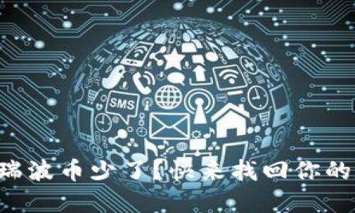 钱包里的瑞波币少了？快来找回你的数字资产！