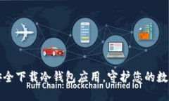 如何安全下载冷钱包应用