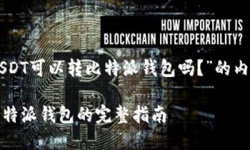 以下是关于“币安USDT可以转比特派钱包吗？”的内容框架和示范内容。

币安USDT转账至比特派钱包的完整指南