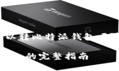 以下是关于“币安USDT可以