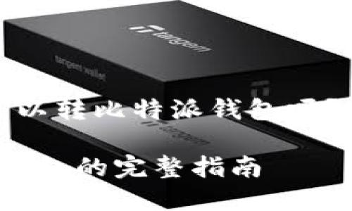 以下是关于“币安USDT可以转比特派钱包吗？”的内容框架和示范内容。

币安USDT转账至比特派钱包的完整指南