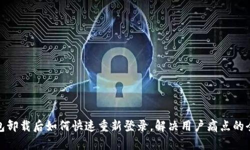 TP钱包卸载后如何快速重新登录，解决用户痛点的全攻略