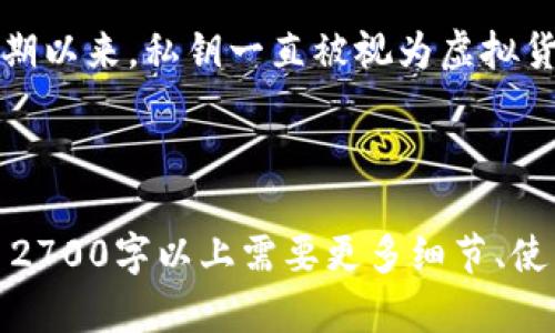 在讨论TP钱包(TPT Wallet)的私钥时，首先需要了解私钥在加密货币钱包中的重要性和组成部分。TP钱包作为一款流行的多链加密货币钱包，其私钥的位数直接影响到钱包的安全性。

### 私钥的位数和安全性

私钥的基本概念
私钥是加密货币钱包的核心，只有拥有该私钥的人才能管理和使用与之对应的加密货币地址。TP钱包的私钥通常采用256位的加密方式，这意味着其私钥由64个16进制(0-9, a-f)字符组成。

私钥的长度对安全性的影响
私钥的位数越长，安全性越高。256位私钥提供的组合方式极其庞大，基本上是不可预测的。这使得黑客通过暴力破解来获取私钥的可能性几乎为零。

### TP钱包的私钥管理

如何管理TP钱包的私钥
管理TP钱包的私钥是确保资产安全的关键。建议用户遵循以下几个原则：
- **备份私钥**：将私钥妥善备份，并存放在安全的地方，如加密USB闪存或纸质备份。
- **避免在线存储**：请不要将私钥存储在任何云服务或在线平台上，以避免黑客攻击。
- **定期检查**：定期检查私钥的使用情况和钱包的安全设置。

### 常见问题解答

TP钱包私钥丢失怎么办？
如果TP钱包的私钥丢失，用户将无法访问其加密资产。因此，备份私钥是必不可少的。建议用户使用助记词作为私钥的补充，确保即使私钥丢失，仍能通过助记词恢复钱包。

TP钱包安全吗？
软件钱包的安全性受多种因素影响，包括用户的操作习惯、私钥管理和软件本身的安全性。TP钱包作为一款广受欢迎的钱包，在安全措施上有多重防护，鼓励用户保持软件更新，定期更换密码等。

### 结论

总之，了解TP钱包的私钥长度和管理的重要性，是保护数字资产安全的第一步。长期以来，私钥一直被视为虚拟货币安全的基石，用户应该重视其安全与管理。

---

以上内容是围绕TP钱包私钥位数进行的一个大致框架及初步内容。进一步扩展至2700字以上需要更多细节、使用场景和实例分析等。希望这些信息能为你提供一个有意义的起点。