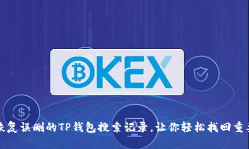 如何恢复误删的TP钱包搜索记录，让你轻松找回重要信息