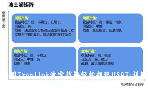 如何使用TronLink波宝钱包轻松提现USDT：详细指南