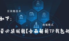 和关键词如下：TP钱包是否