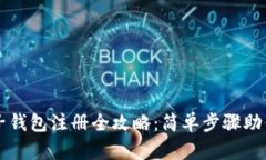 狗狗币电子钱包注册全攻