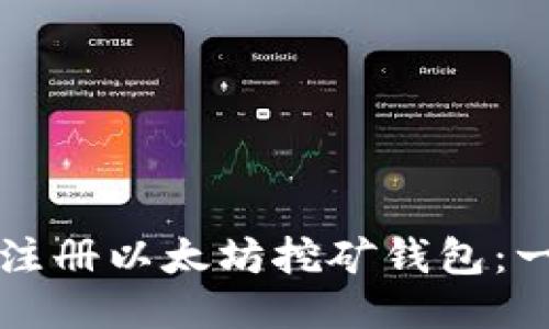 如何快速注册以太坊挖矿钱包：一步步指南