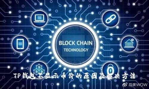 TP钱包不显示币价的原因及解决方法