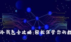 屎币转冷钱包全攻略：轻