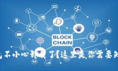 狗狗币钱包不小心卸载了