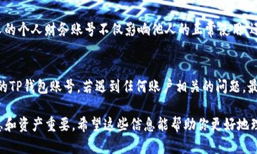 使用他人的TP钱包账号登录是一个不建议且具有风险的行为。以下是一些理由和相关信息，帮助你更好地理解为什么不应该这么做。

1. 安全性考虑
TP钱包包含用户的私人密钥和资产信息，登录他人账号可能导致私人信息泄露。每个用户的账户都是独特且安全的，侵犯他人隐私是极其不道德的行为。

2. 法律风险
登录他人账户可能涉及到法律问题，尤其是在金融领域。很多国家和地区对未经授权访问他人账户的信息行为是严格禁止的，这样的行为可能会导致法律诉讼。

3. 账户安全性
如果你使用他人的账户登录，可能会面临被监控的风险。一旦他们察觉到你的行为，可能会立即更改密码、冻结账户，甚至采取进一步的行动来保护自己的资产。

4. 伦理道德问题
尊重他人的隐私和财产是社会交往的基本原则。侵入他人的个人财务账号不仅影响他人的正常使用，还可能影响双方的信任关系。

结论
出于安全性、法律和道德等多重因素，建议用户使用自己的TP钱包账号。若遇到任何账户相关的问题，最佳的做法是联系官方客户服务进行解决。  

总的来说，使用他人的TP钱包账号远不如保护自己的信息和资产重要。希望这些信息能帮助你更好地理解为何不应该这么做。