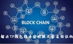 如何解决TP钱包转币安时提