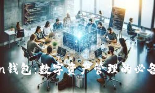 Token钱包：数字资产管理的必备工具