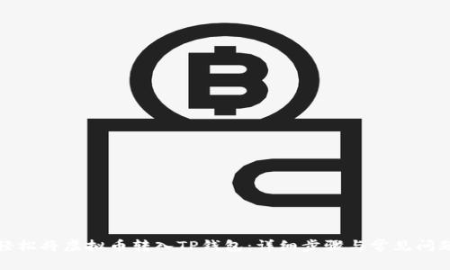 如何轻松将虚拟币转入TP钱包：详细步骤与常见问题解答