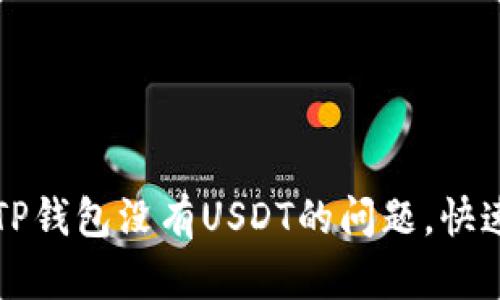 如何解决TP钱包没有USDT的问题，快速找回资产
