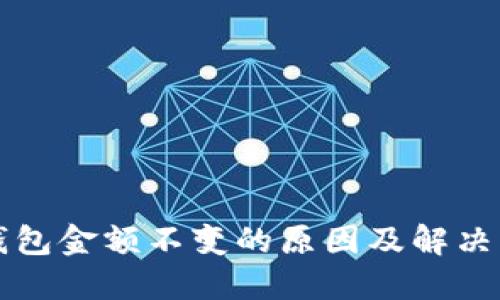 TP钱包金额不变的原因及解决方法