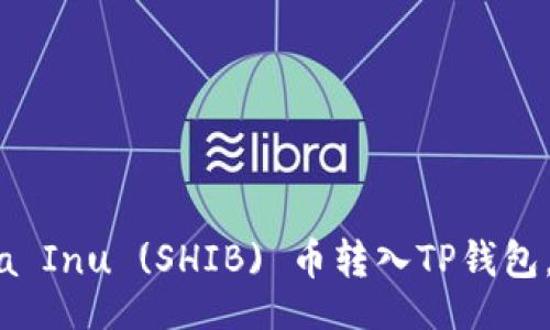 mods
如何将交易所的Shiba Inu (SHIB) 币转入TP钱包，简单易懂的步骤指南